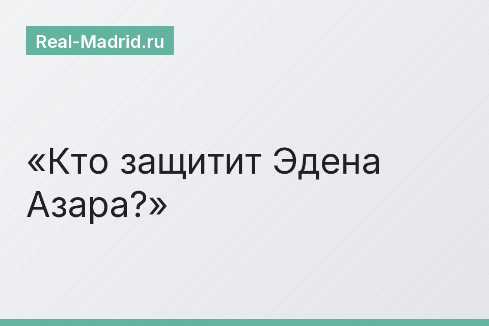 Кто защитит Эдена Азара?