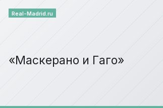 Маскерано и Гаго