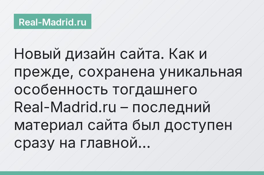 Новый дизайн сайта. Как и прежде, сохранена уникальная особенность тогдашнего Real-Madrid.ru – последний материал сайта был доступен сразу на главной…