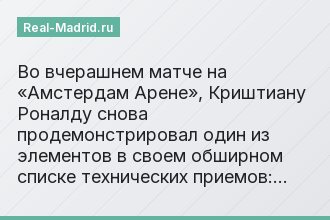 Во вчерашнем матче на «Амстердам Арене», Криштиану Роналду снова продемонстрировал один из элементов в своем обширном списке технических приемов:…