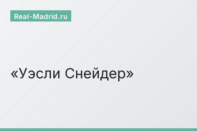 Уэсли Снейдер