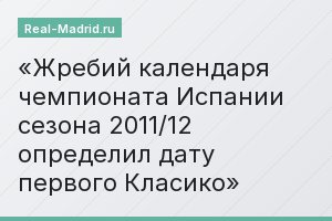 Жребий календаря чемпионата Испании сезона 2011/12 определил дату первого Класико