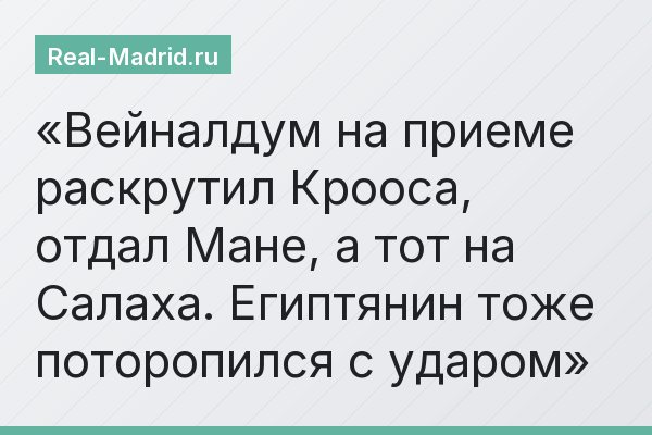 Вейналдум на приеме раскрутил Крооса, отдал Мане, а тот на Салаха. Египтянин тоже поторопился с ударом