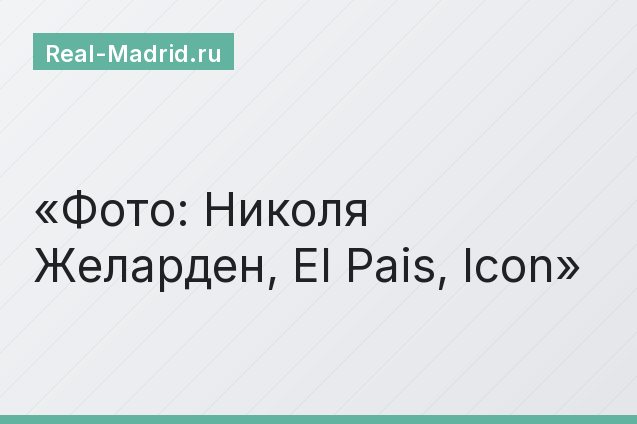 Фото: Николя Желарден, El Pais, Icon