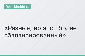Разные, но этот более сбалансированный