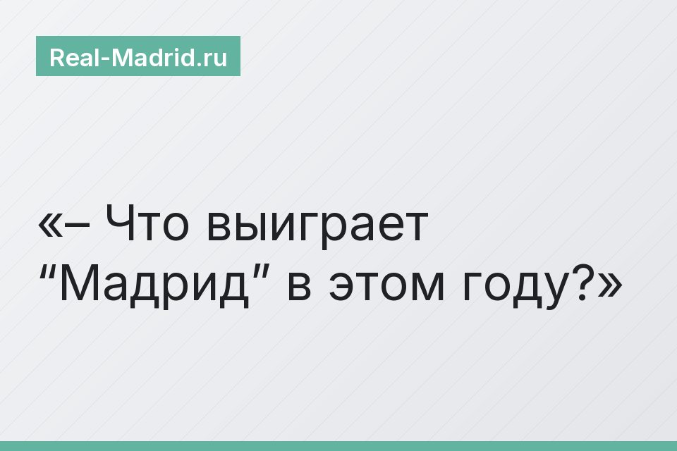 – Что выиграет “Мадрид” в этом году?