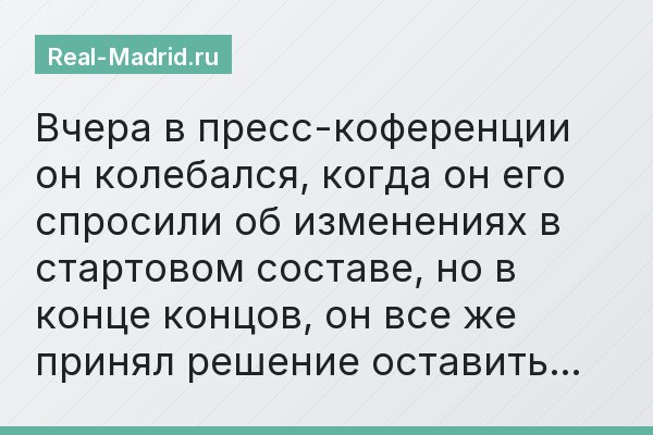 Вчера в пресс-коференции он колебался, когда он его спросили об изменениях в стартовом составе, но в конце концов, он все же принял решение оставить…