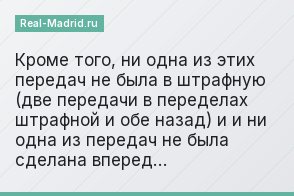Кроме того, ни одна из этих передач не была в штрафную (две передачи в переделах штрафной и обе назад) и и ни одна из передач не была сделана вперед…