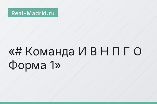 # Команда И В Н П Г О Форма 1