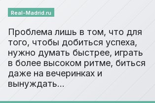 Проблема лишь в том, что для того, чтобы добиться успеха, нужно думать быстрее, играть в более высоком ритме, биться даже на вечеринках и вынуждать…