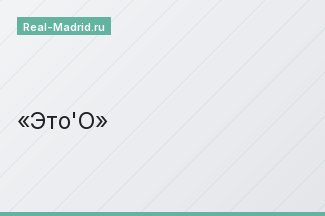 Это'О