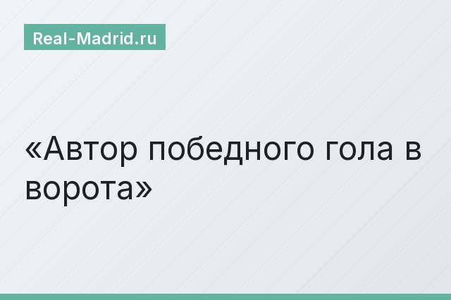 Автор победного гола в ворота
