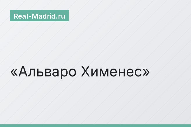 Альваро Хименес Альваро Хименес