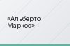 Альберто Маркос
