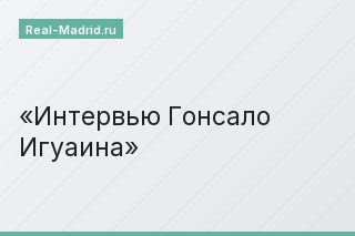 Интервью Гонсало Игуаина