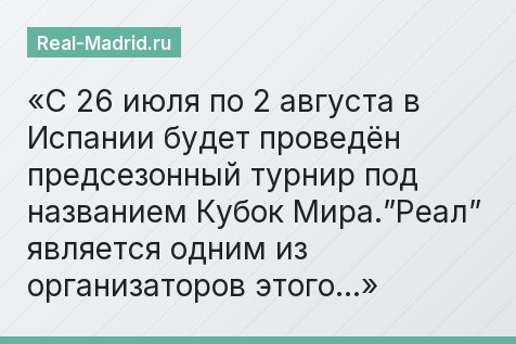 С 26 июля по 2 августа в Испании будет проведён предсезонный турнир под названием Кубок Мира.”Реал” является одним из организаторов этого…