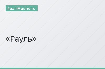 Рауль