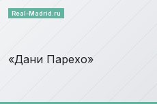 Дани Парехо