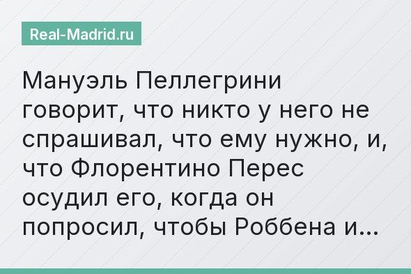 Мануэль Пеллегрини говорит, что никто у него не спрашивал, что ему нужно, и, что Флорентино Перес осудил его, когда он попросил, чтобы Роббена и…