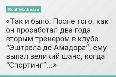 Так и было. После того, как он проработал два года вторым тренером в клубе “Эштрела де Амадора”, ему выпал великий шанс, когда “Спортинг”…