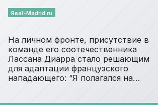 На личном фронте, присутствие в команде его соотечественника Лассана Диарра стало решающим для адаптации французского нападающего: “Я полагался на…