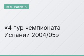 4 тур чемпионата Испании 2004/05