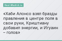 Хаби Алонсо взял бразды правления в центре поля в свои руки, Криштиану добавил энергии, и Игуаин – голов