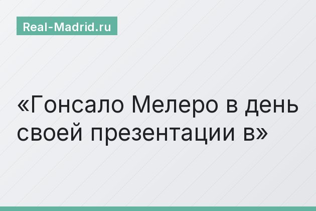 Гонсало Мелеро в день своей презентации в Гонсало Мелеро в день своей презентации в