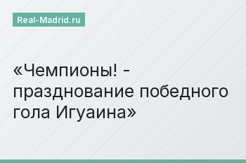 Чемпионы! - празднование победного гола Игуаина