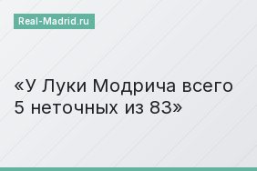 У Луки Модрича всего 5 неточных из 83