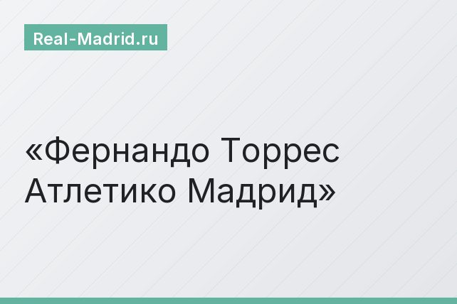 Фернандо Торрес Атлетико Мадрид