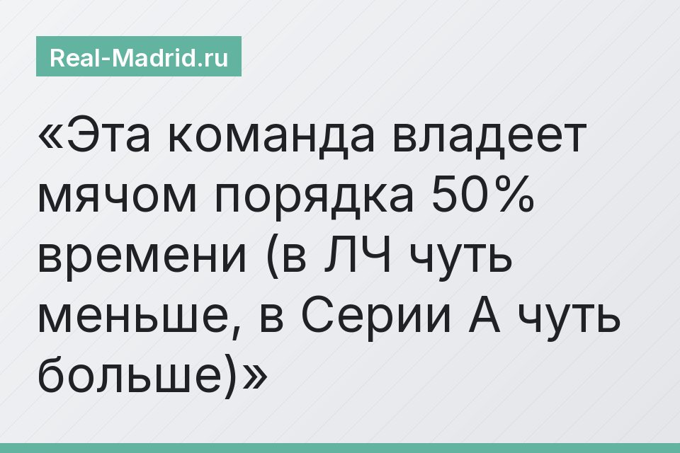 Эта команда владеет мячом порядка 50% времени (в ЛЧ чуть меньше, в Серии А чуть больше)
