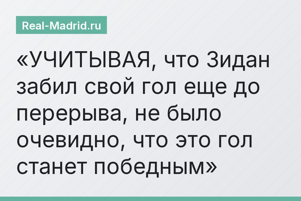 УЧИТЫВАЯ, что Зидан забил свой гол еще до перерыва, не было очевидно, что это гол станет победным