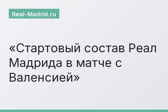 Стартовый состав Реал Мадрида в матче с Валенсией