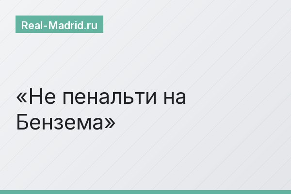 Не пенальти на Бензема