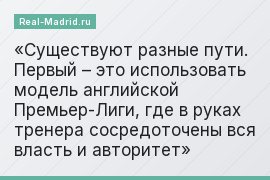 Существуют разные пути. Первый – это использовать модель английской Премьер-Лиги, где в руках тренера сосредоточены вся власть и авторитет
