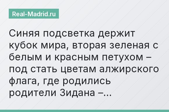 Синяя подсветка держит кубок мира, вторая зеленая с белым и красным петухом – под стать цветам алжирского флага, где родились родители Зидана –…