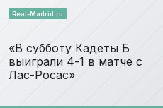 В субботу Кадеты Б выиграли 4-1 в матче с Лас-Росас