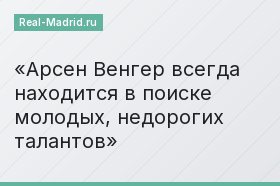 Арсен Венгер всегда находится в поиске молодых, недорогих талантов