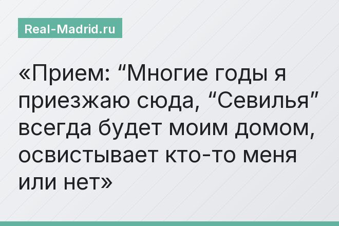 Прием: “Многие годы я приезжаю сюда, “Севилья” всегда будет моим домом, освистывает кто-то меня или нет