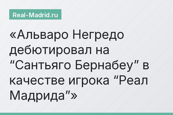 Альваро Негредо дебютировал на “Сантьяго Бернабеу” в качестве игрока “Реал Мадрида”