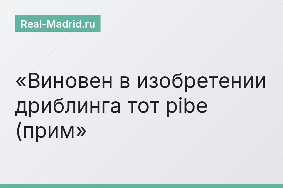 Виновен в изобретении дриблинга тот pibe (прим