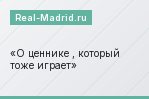 О ценнике , который тоже играет