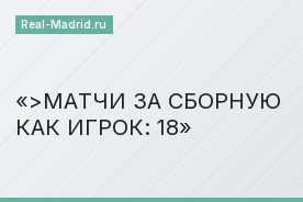 >МАТЧИ ЗА СБОРНУЮ КАК ИГРОК: 18