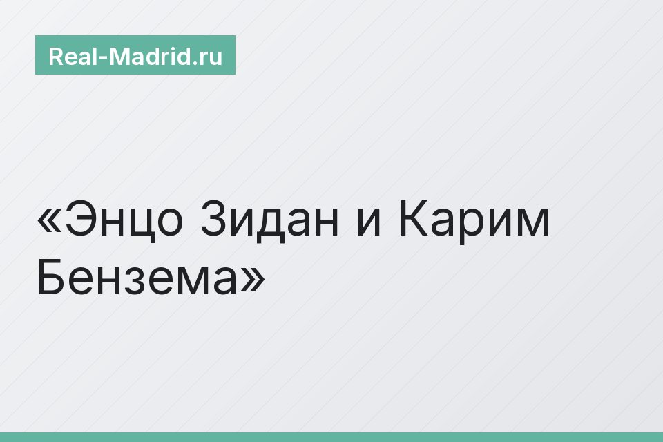 Энцо Зидан и Карим Бензема