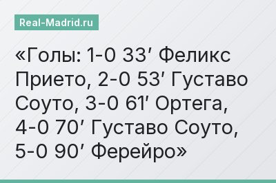 Голы: 1-0 33’ Феликс Прието, 2-0 53′ Густаво Соуто, 3-0 61′ Ортега, 4-0 70’ Густаво Соуто, 5-0 90’ Ферейро