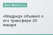 «Мадрид» объявил о его трансфере 20 января