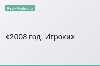 2008 год. Игроки