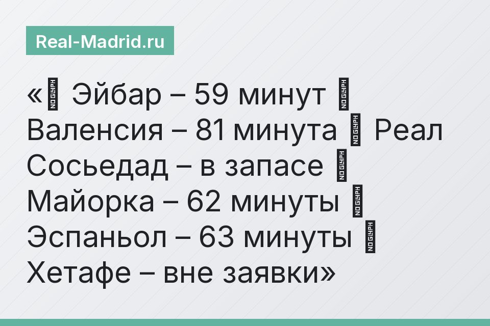 ✅ Эйбар – 59 минут ✅ Валенсия – 81 минута ⏸ Реал Сосьедад – в запасе ✅ Майорка – 62 минуты ✅ Эспаньол – 63 минуты ❌ Хетафе – вне заявки