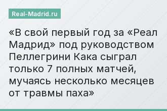 В свой первый год за «Реал Мадрид» под руководством Пеллегрини Кака сыграл только 7 полных матчей, мучаясь несколько месяцев от травмы паха